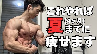 【夏までに痩せる】初心者向けの痩せる方法を教えます