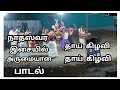 நாதஸ்வர இசையில் தாய் கிழவி பாடல் நெல�