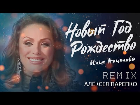 Юлия Началова  - Новый год, Рождество 2021 ( remix Алексей Парепко )