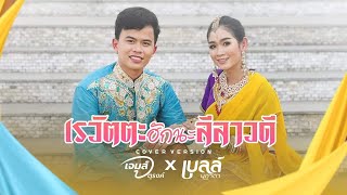 เรวัตตะฮักนะลีลาวดี – เบลล์ นิภาดา x เจมส์ จตุรงค์