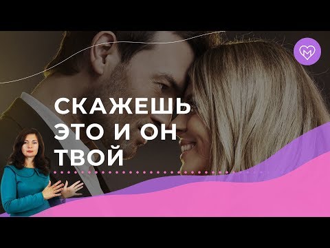 Как влюбить в себя мужчину одной фразой