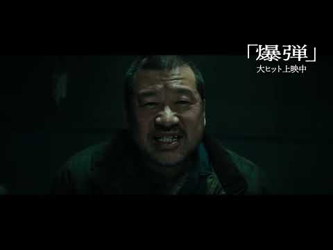 映画『爆弾』裏側
