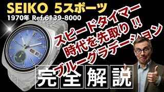 JA-3490| セイコー 5スポーツ スピードタイマー 6139-8000 SS