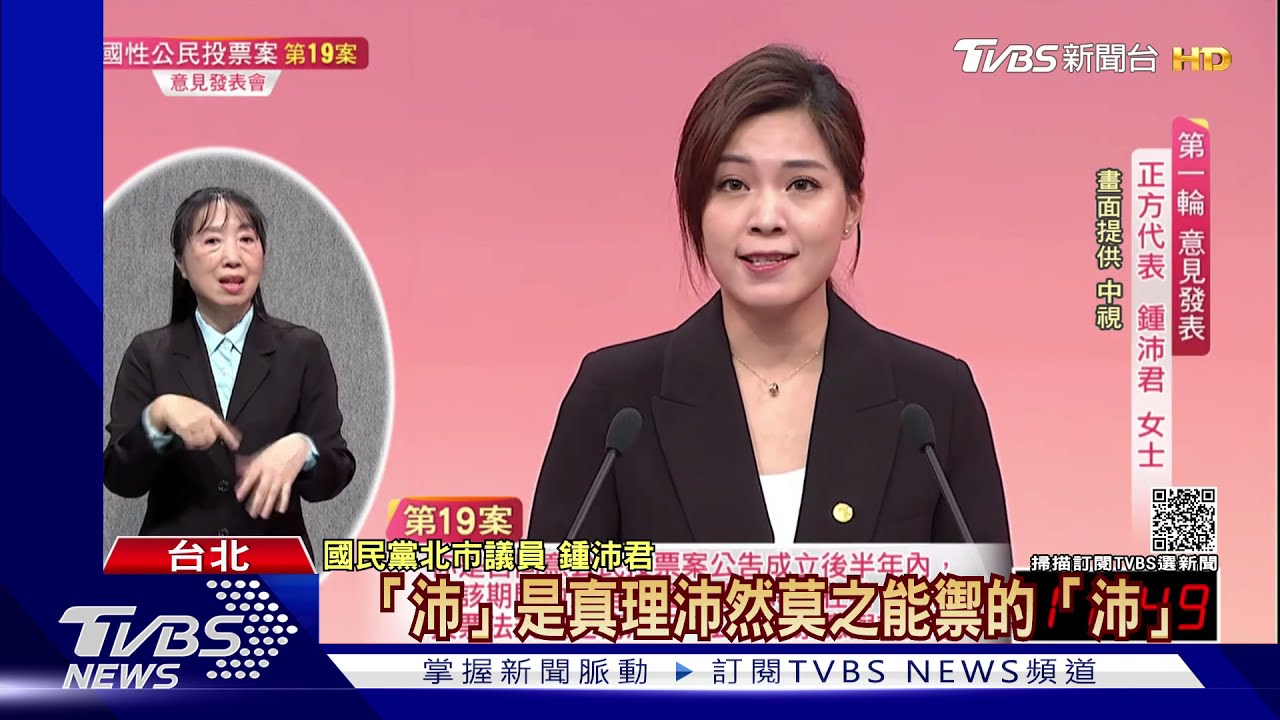 公投辯論!名遭寫錯 鍾沛君批中選會無能