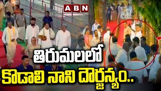 తిరుమలలో కొడాలి నాని దౌర్జన్యం… సిబ్బంది చెప్పినా వినకుండా మహాద్వార ప్రవేశం