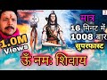 Om Namah Shivaya 1008 Times In 16 Minutes Om Namah Shivay Super Fast ऊं नमः शिवा�