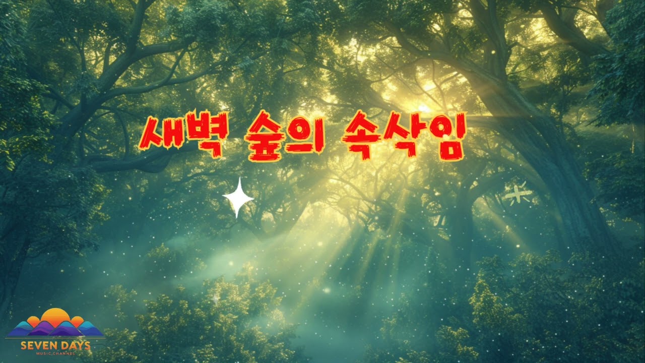 새벽 숲의 속삭임
