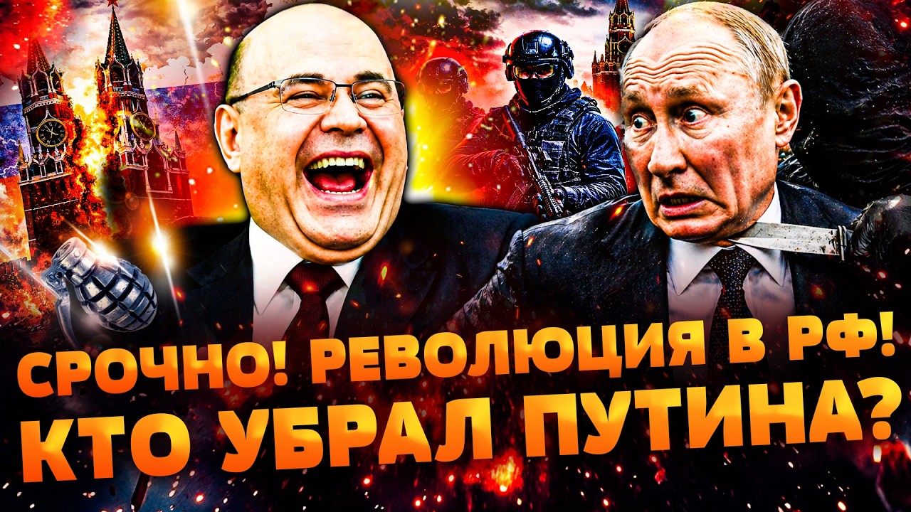 💥Срочно! ЛИКВИДАЦИЯ ПУТИНА! Вся МОСКВА НА УШАХ! Элиты кремля ЗАХВАТИЛИ ВЛАС?