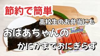 簡単節約かにかまでおにぎらず高校生のお弁当にも