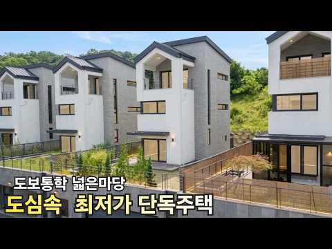 최저가 할인분양] 도심속 넓은마당 전망좋은 숲세권 도보통학 단독…