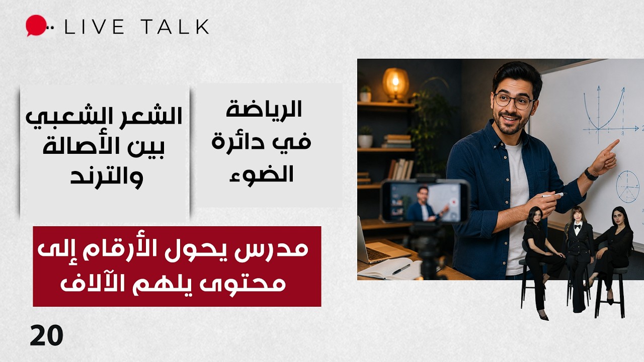 فيديو | مدرس يحول الأرقام إلى محتوى يلهم الآلاف - Live Talk م٢ - الحلقة ٢٠