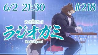 【雑談マロ等】定例配信ラジオガミ#218【Vtuber/荒塚オガミ】