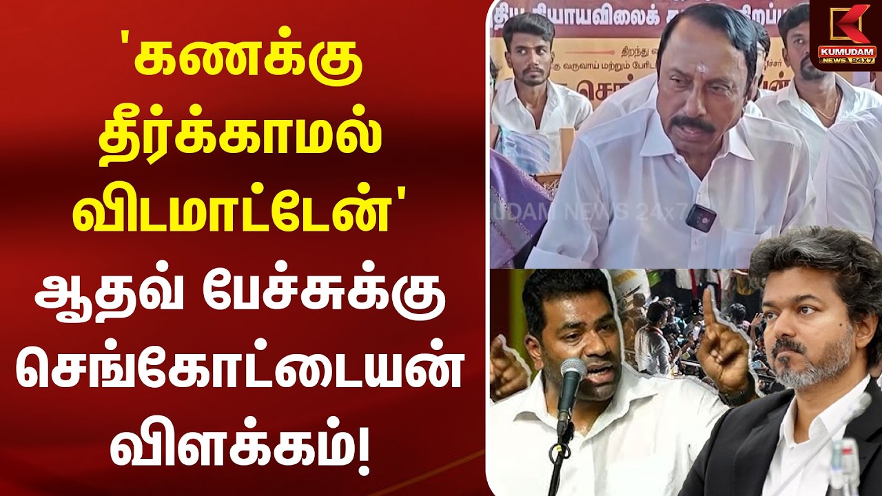 'கணக்கு தீர்க்காமல் விடமாட்டேன்' ஆதவ் பேச்சுக்கு Sengottaiyan விளக்கம்! | Karur | Aadhav Arjuna