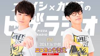 ニコ生☆音楽王 復活SP   オーイシ×加藤のピザラジオ 第141回