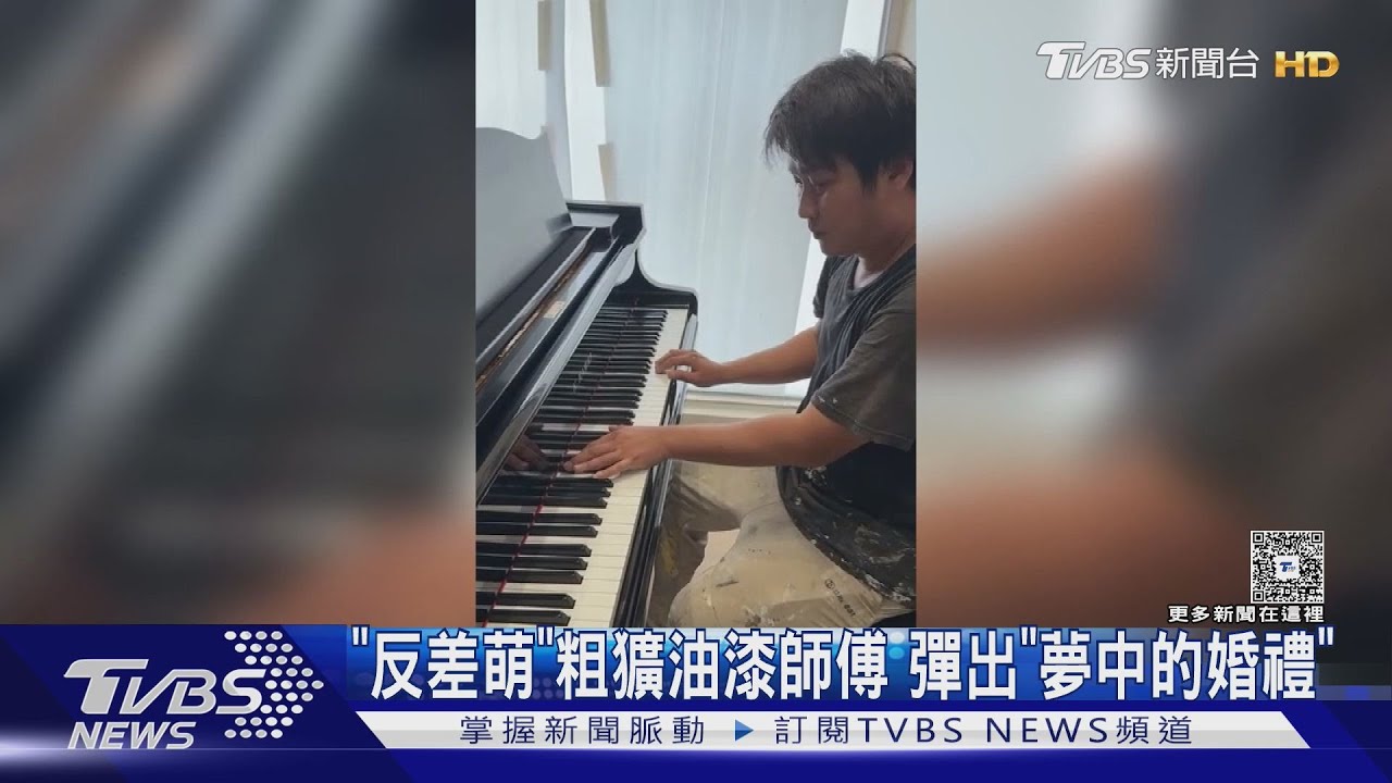 粗獷外表藏反差萌 雲林油漆師彈鋼琴片段爆紅 「為阿嬤苦練」惹哭網
