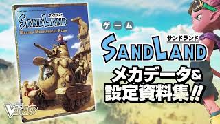 Sand Land Master Mechanical Plan video 1