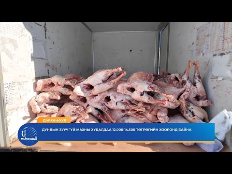 ДАРХАН-УУЛ: Дундын зуучгүй махны худалдаа 12.000-14.500 төгрөгийн хооронд байна