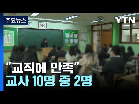 교사 10명 중 2명만 교직에 만족...역대 최저 / YTN