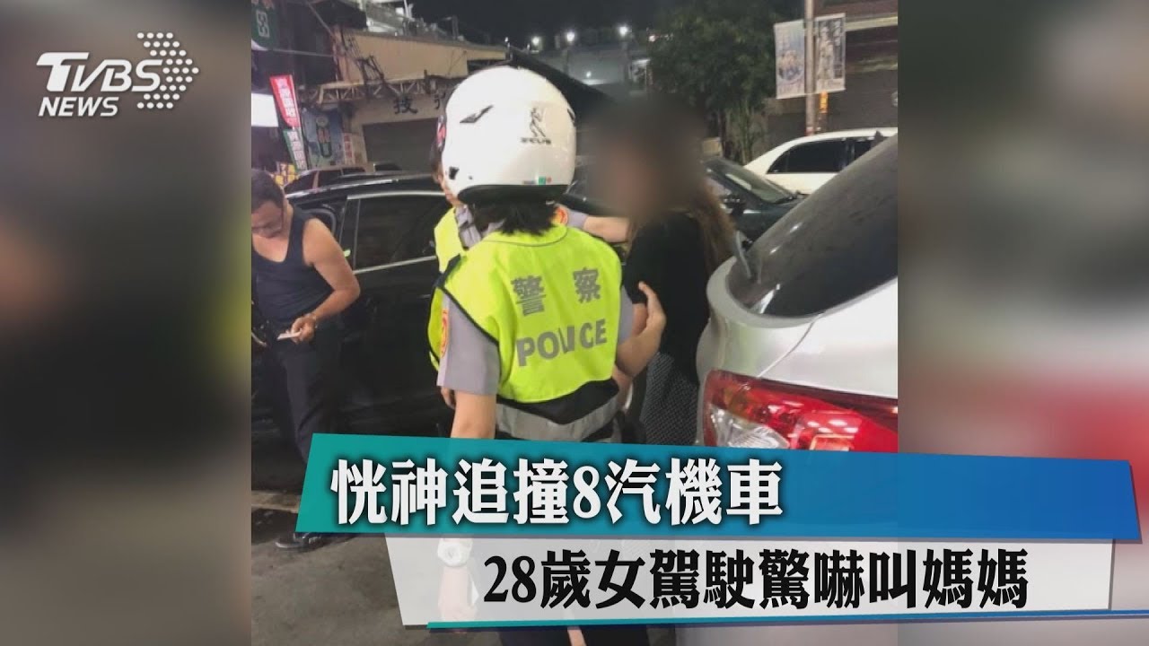 恍神追撞8汽機車 28歲女駕駛驚嚇叫媽媽