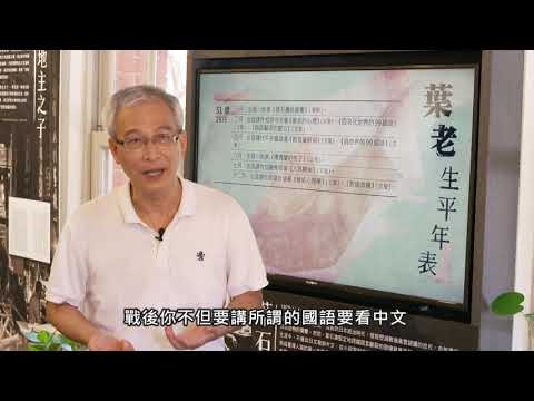 【宅閱讀記憶吐司】食夢之獸_1.葉老生平 [葉石濤文學紀念館]