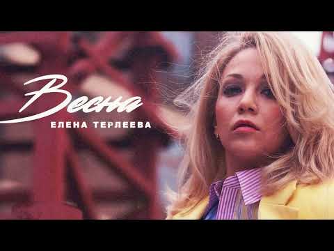 Елена Терлеева - Весна