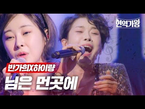 반가희X하이량 - 님은 먼 곳에 ｜현역가왕 5회 231226