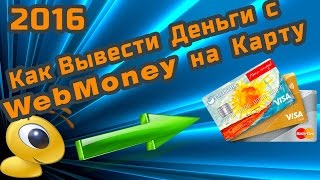 Как Вывести Деньги с Вебмани на Карту