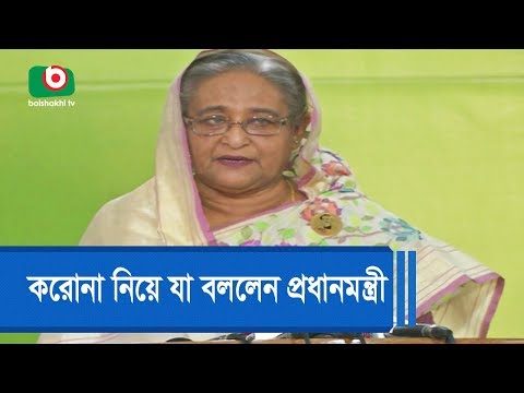 করোনা নিয়ে যা বললেন মাননীয় প্রধানমন্ত্রী