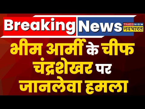 Breaking News : भीम आर्मी के चीफ Chandrashekhar Azad पर चली गोली | Hindi News