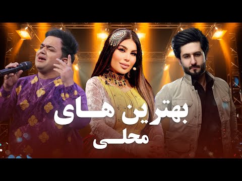 Top Mahali Songs | barbud Music | بهترین های محلی در باربد میوزیک