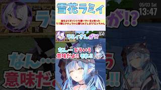 自分よりポイントを稼いでいると知ったラプ様にナチュラルに煽られてしまうラミィちゃん #shorts  #ホロライブ #切り抜き   #vtuber  #ラプラス #雪花ラミィ  #ホロ切り抜き