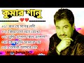 কুমার শানুর সেরা হিট গান Old Bangla Songs বাংলা �
