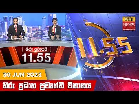 Hiru News 11.55 AM | 2023-06-30