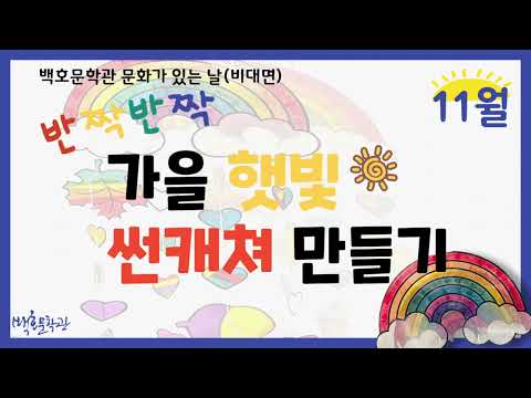 11월 문화가 있는 날 - 가을 햇빛 썬캐쳐 만들기