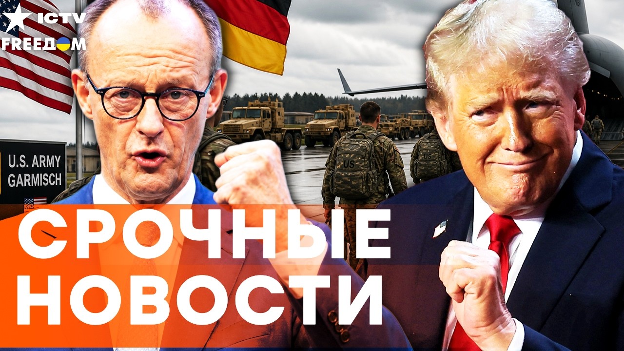 КАТАСТРОФА! ПРИКАЗ ТРАМПА! США ВЫВОДЯТ ВОЙСКА ИЗ ГЕРМАНИИ! ДИПЛОМАТИЧЕСКИЙ В
