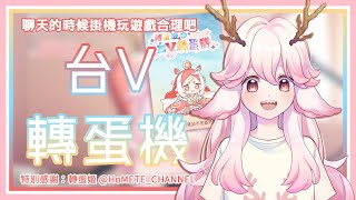 [Vtub] 高維爾 - 女僕裝玩玩台V轉蛋機