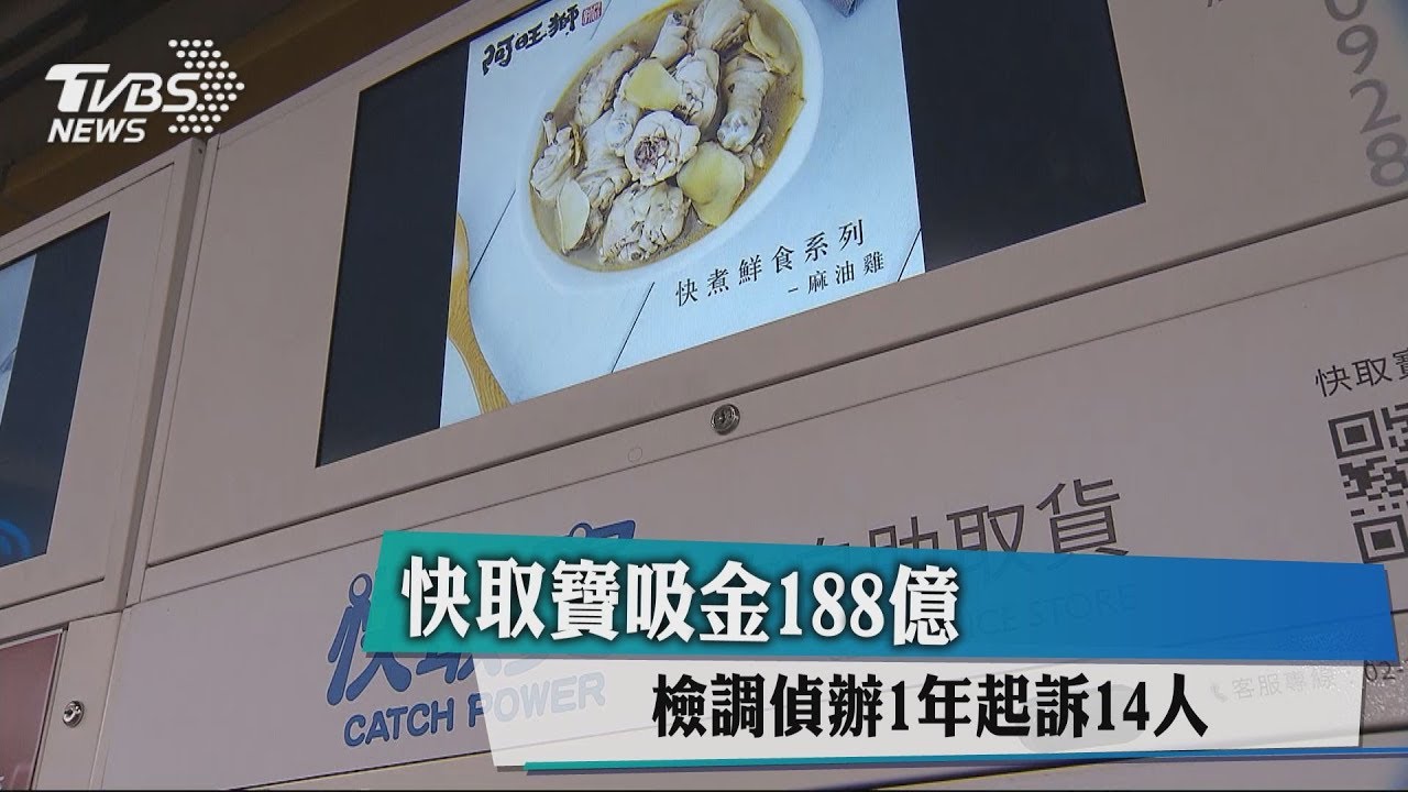 快取寶吸金188億 檢調偵辦1年起訴14人