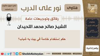 صورة رقائق وتوجيهات عامة - الشيخ صالح محمد اللحيدان - مشروع كبار العلماء