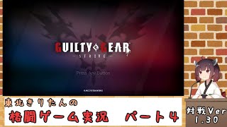 東北きりたんの格闘ゲーム実況　その4