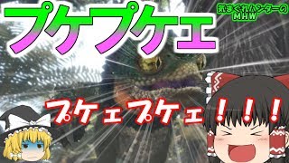 【MHWゆっくり実況】プケェプケェ！！！気まぐれハンターのＭＨＷpart4