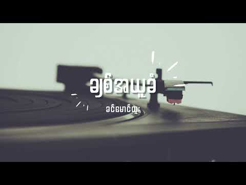 ခင်မောင်ထူး - ချစ်အယူခံ Lyrics