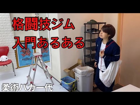 格闘技ジム入門あるある　格闘技ジムあるあるシリーズ第一弾