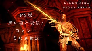 エルデンリング　ナイトレイン 2026/08/24