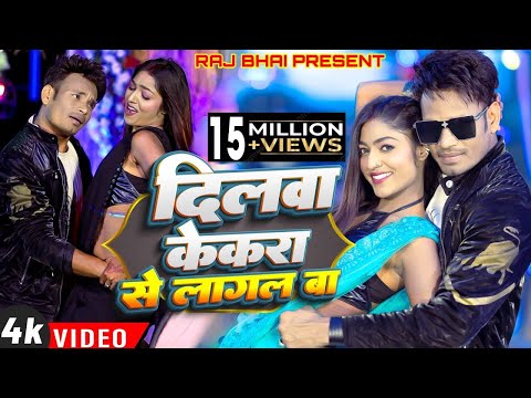 DILWA ।। दिलवा केकरा से लागल बा♥️।। Raj Bhai video।। Shivani Singh ।।Subham Mishra।। Khushi Raj