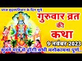 बृहस्पतिवार व्रत कथा Guruvar Vrat Katha Brihaspativar Vrat Katha