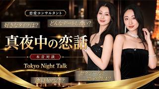 【本音対談】女性同士のリアルな恋愛対談｜真夜中の恋話