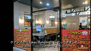 Tokyo Dumpling (Cairns) ケアンズにある日本食レストラン!