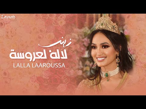 Zaynab - Lalla laaroussa (Official Music Video) / زينب - لاله العروسة