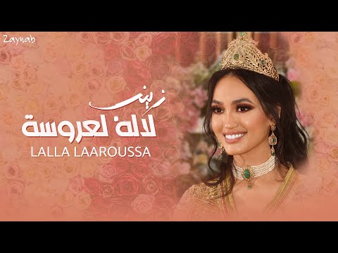 Zaynab lalla laaroussa official music video زينب لاله العروسة
