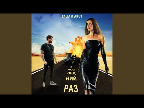 В последний раз